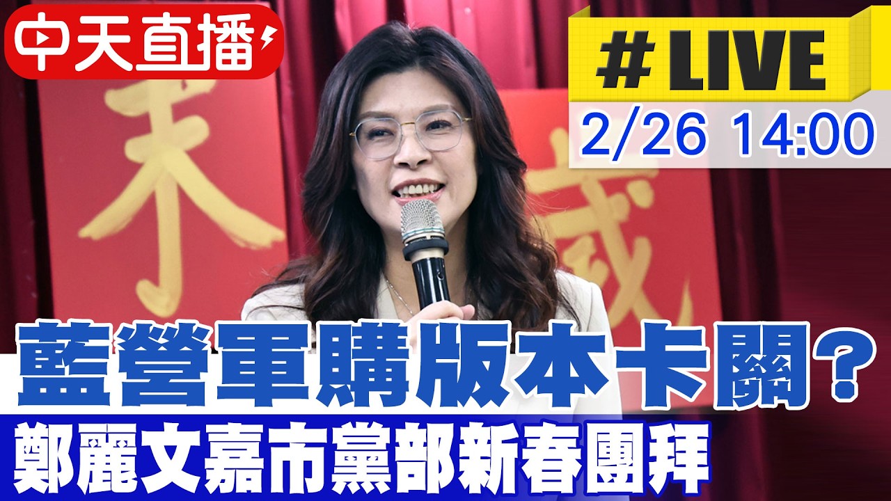 【中天直播#LIVE】藍營軍購版本卡關? 鄭麗文嘉義市黨部新春團拜最新 20260226@中天新聞CtiNews