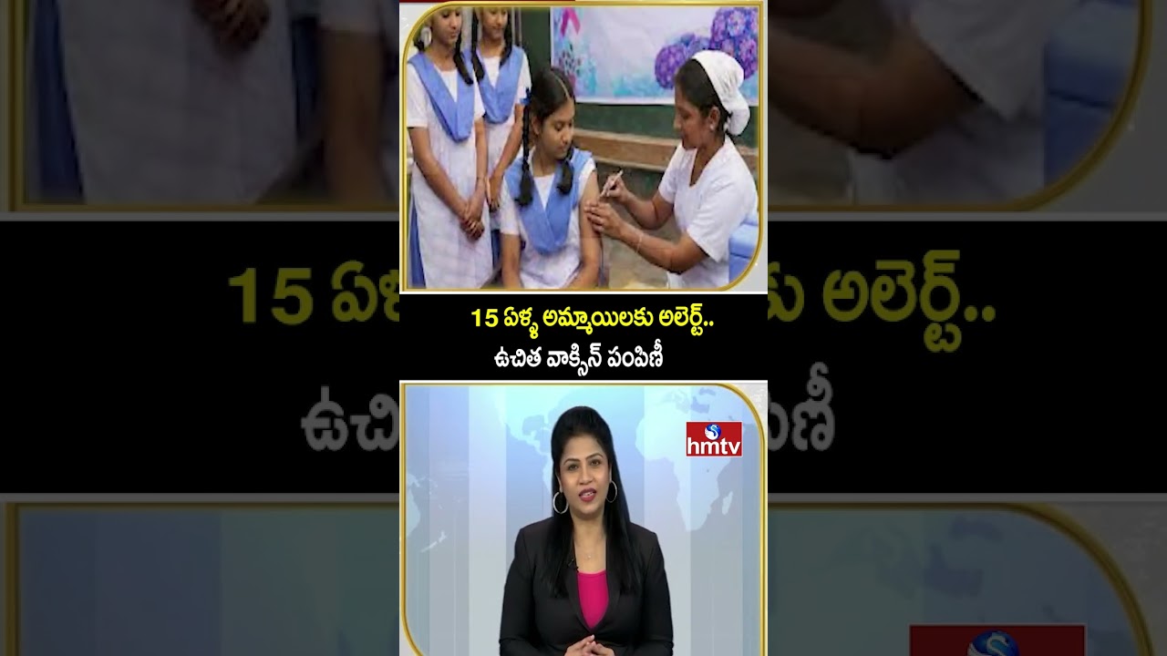 To The Point : 15 ఏళ్ళ అమ్మాయిలకు అలెర్ట్..ఉచిత వాక్సిన్ పంపిణీ | Vaccine For Girls | hmtv