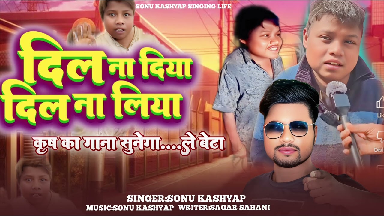 Krish ka gana Sunega | #Viral Krish ka gana | krish ka gana | #Singer sonu kashyap| 