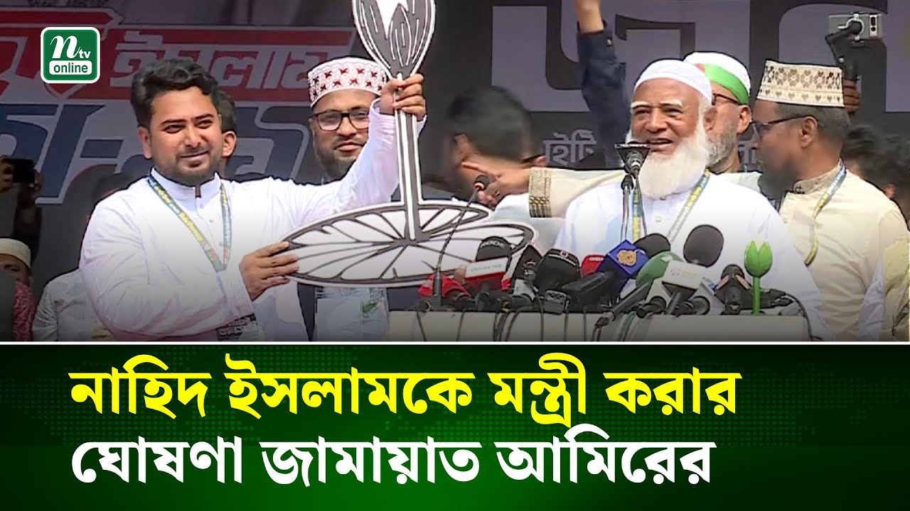 ভোটে জিতলে নাহিদ ইসলামকে মন্ত্রী করার ঘোষণা জামায়াত আমিরের | Nahid | NTV News