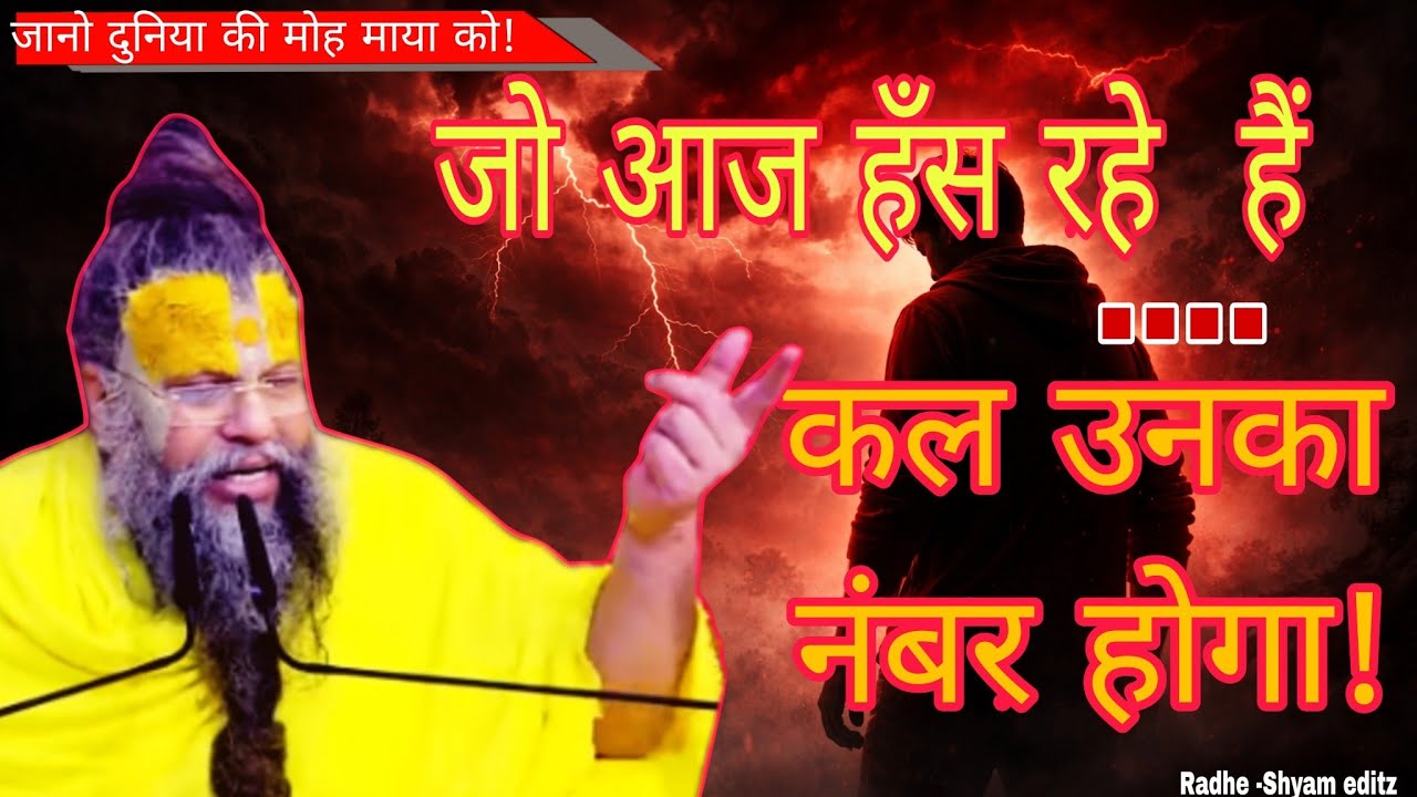 जो आज हँस रहे हैं, कल उनका नंबर होगा!।। Agla no. hasane walo ka hai।। Shree shree premanand maharaj।