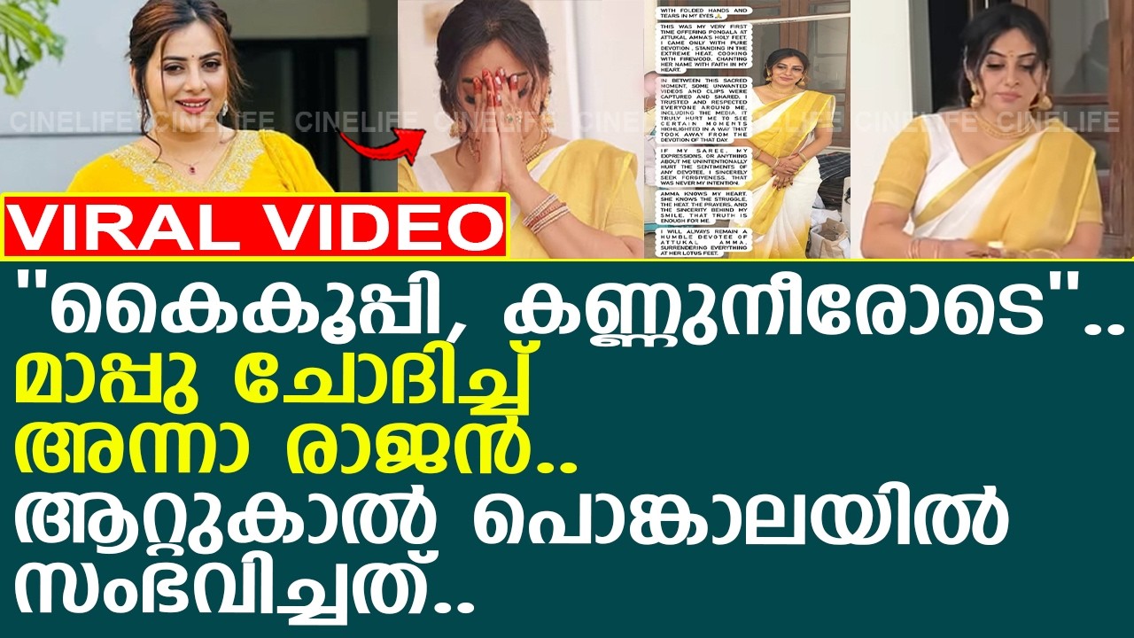 ''കൈകൂപ്പി, കണ്ണുനീരോടെ''.. മാപ്പു ചോദിച്ച് അന്നാ രാജന്‍..!! l Anna Rajan l Attukal Pongala 2026