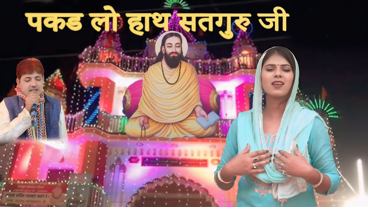 पकडलो हाथ सतगुरु जी || नही तो डूब जायेंगे