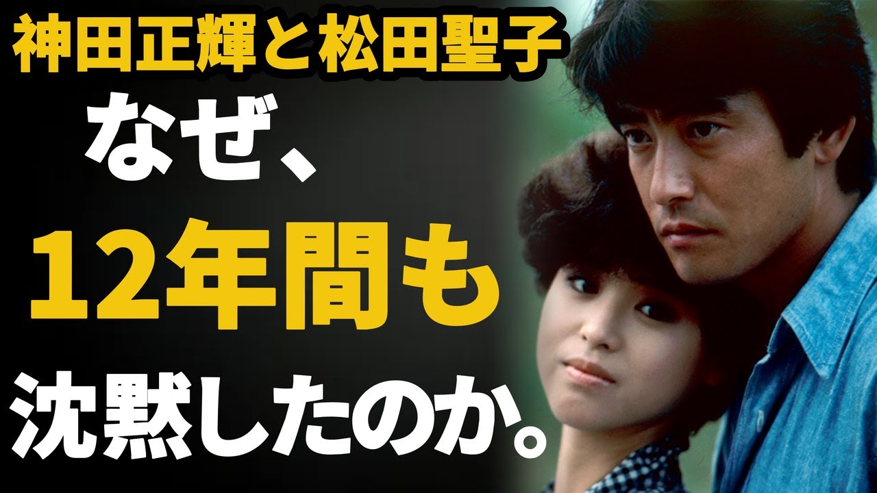 【神田正輝・松田聖子】12年間の沈黙――3人の男と、夫が語らなかった決断