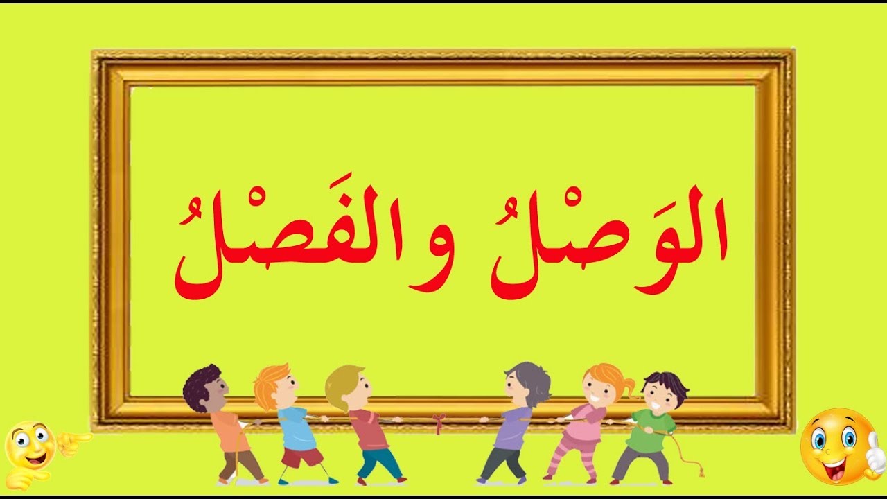 تعلم البلاغة بسهولة - الحلقة 9 - علم المعاني: الوصل والفصل