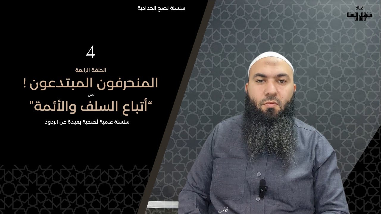 المبتدعون المنحرفون! "أتباع السلف والأئمة" | السلسلة العلمية في نصح الحدادية 4 | فيتبعون أحسنه