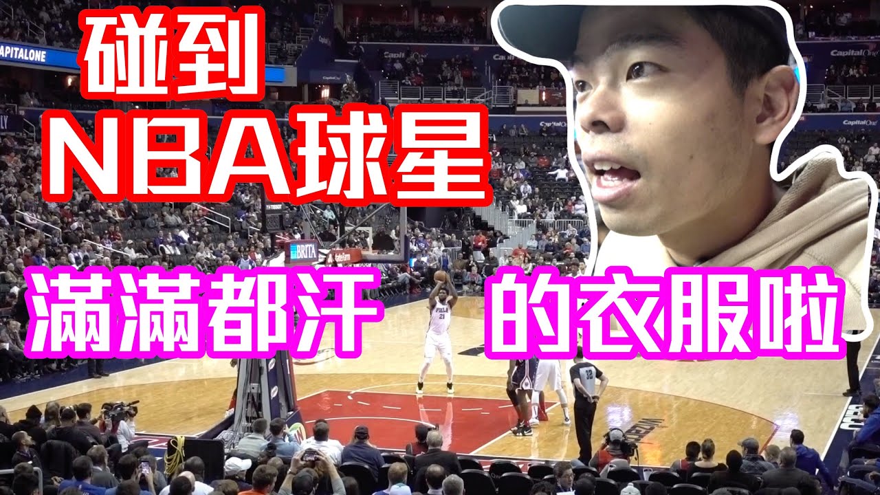 Ben Simmons賽後丟穿過的衣服給球迷，76人VS.巫師！【GNBA#4 | feat Washington Wizards】