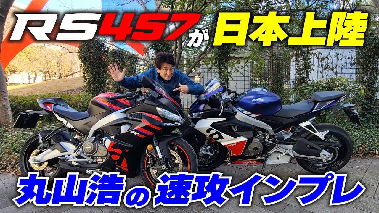 RS457がなんと日本で発売！RS660より全体的に優しくなったRS457に丸山浩が速攻試乗｜Aprilia RS457