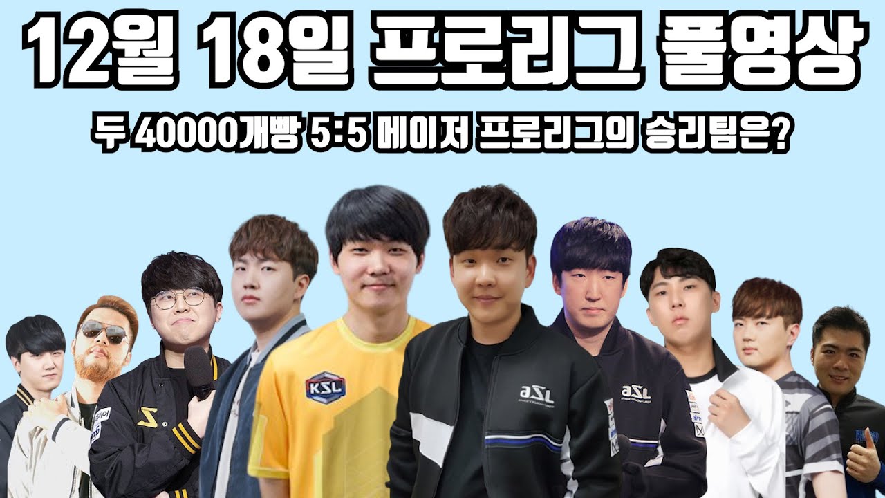 12월 18일 프로리그 풀영상 두 40000개빵 5:5 메이저 프로리그의 승리팀은?(짭제 홍구 명운 영진 현제 vs 일장 윤철 정우 지성 기석)