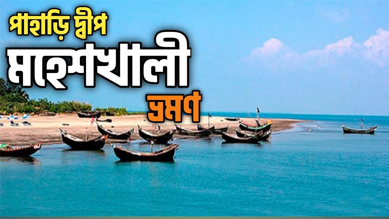 মহেশখালী দ্বীপ ভ্রমণের সবকিছু। আদিনাথ মন্দির।Moheskhali Coxbazar