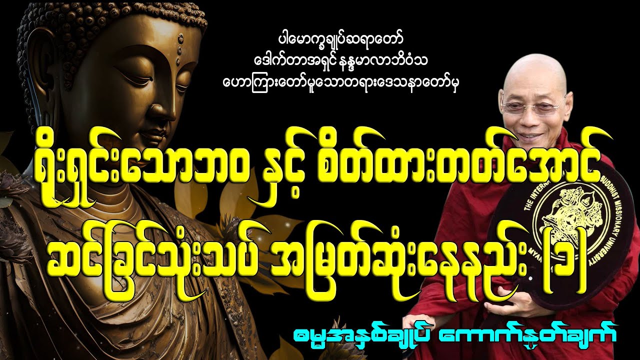 ရိုးရှင်းသောဘဝနှင့် စိတ်ထားတတ်အောင် ဆင်ခြင်သုံးသပ် အမြတ်ဆုံးနေနည်း (၁)
