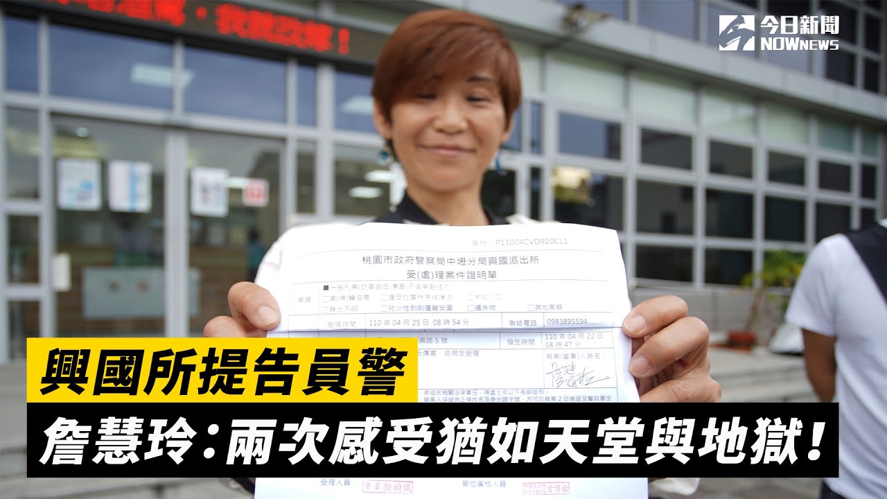 興國所提告員警　詹慧玲：兩次感受猶如天堂與地獄！