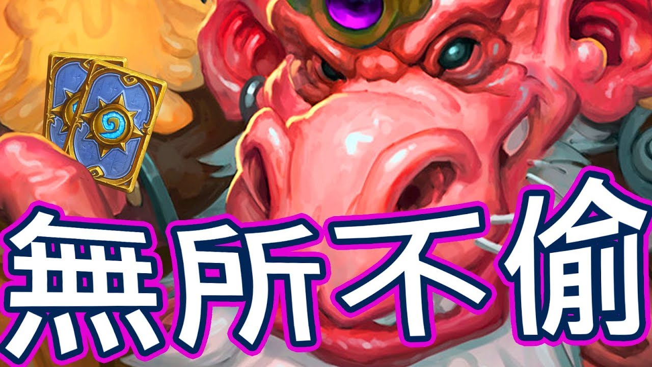 [爐石] 竊魂國王德 - 無所不偷!! 眼前放張牌讓你!!