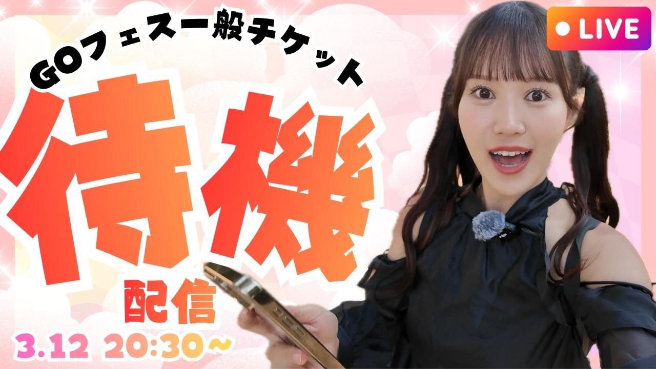 【ゲリラ配信】GOフェスチケット一般販売みんなで待ちましょ〜!!【ポケモンGO】