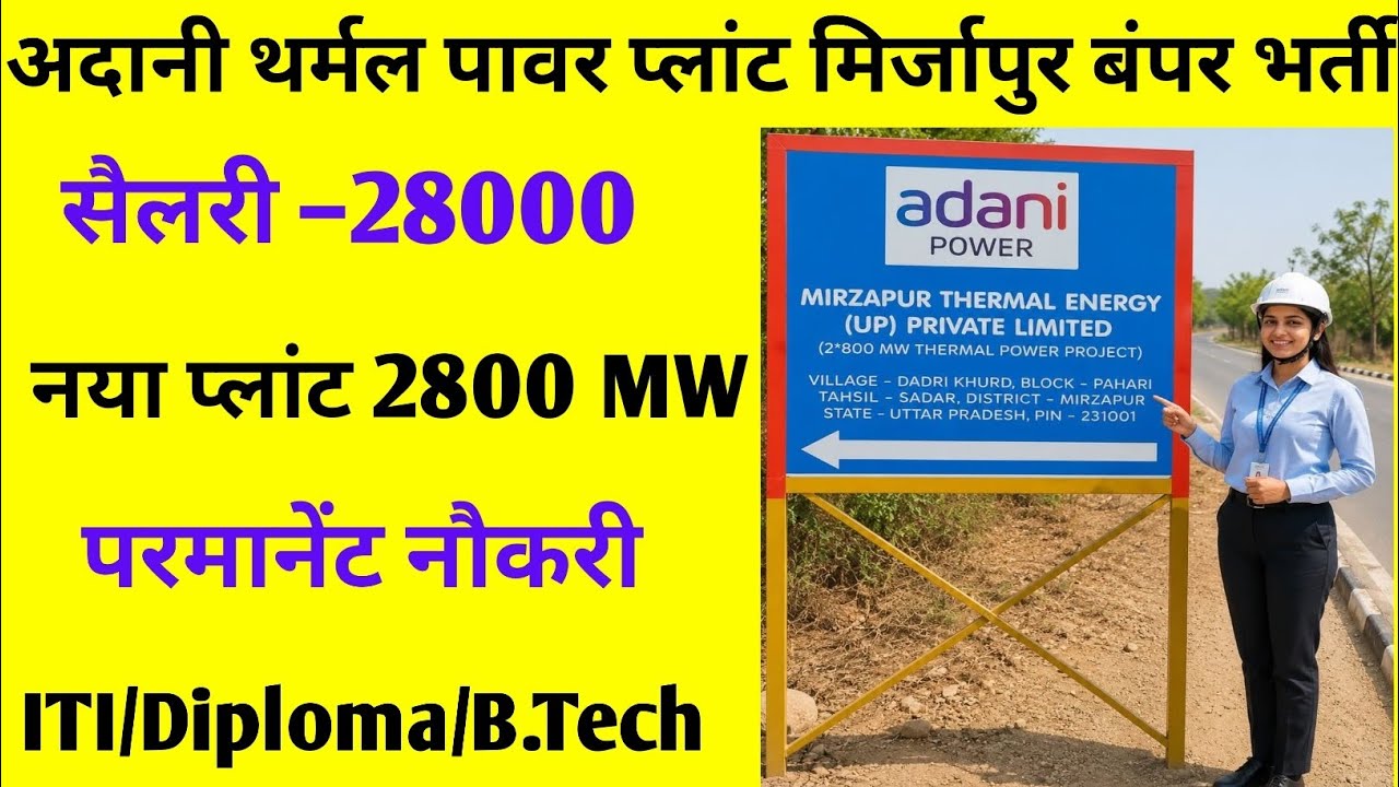 UP मिर्ज़ापुर Adani Power plant job | Adani Power plant job vacancy 2026 | Adani private job 2026 |