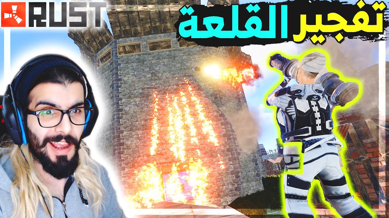 راست | فجرنا اكبر قلعة في المنطقة لوتها اسطورري..!! صاحبها صار يبكي 💪🏻  لا يفوتكم Rust #195 🔥