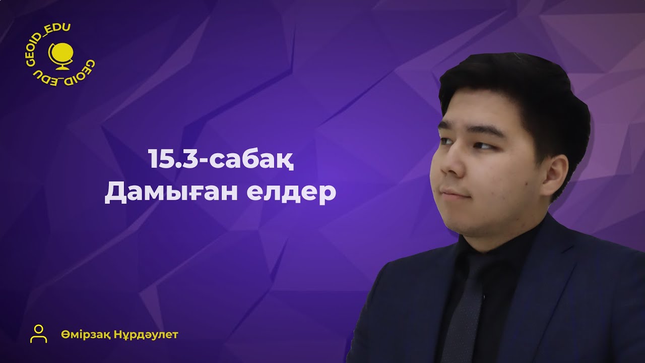 15.3-сабақ. Дамыған елдер
