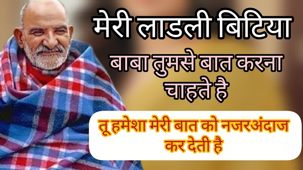 मेरी लाडली बिटिया मैं तुमसे कुछ बात करना चहता हूँ 🚩🌸#neemkarolibaba #sitaram #motivation #baba 