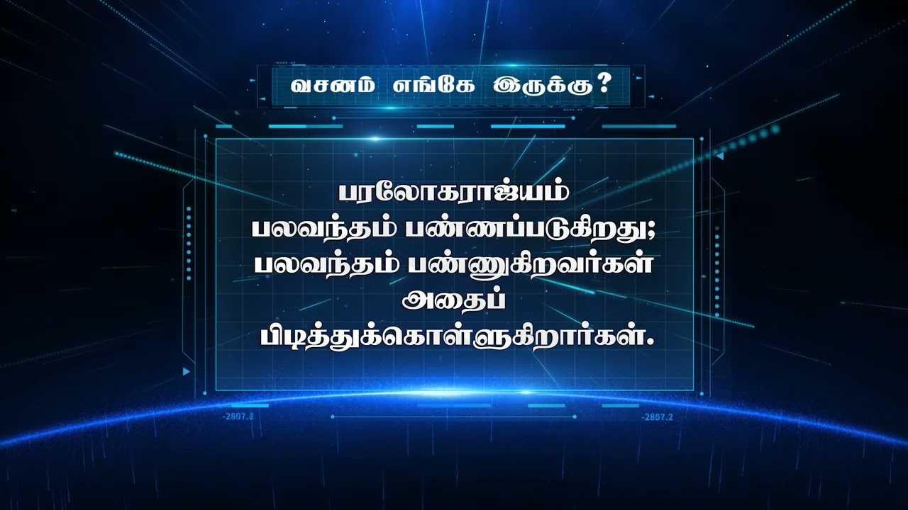 Where Is the Word? | வசனம் எங்கே இருக்கு? 📖🔥 | Guess the Bible Verse | WhatsApp 📲 9092144425