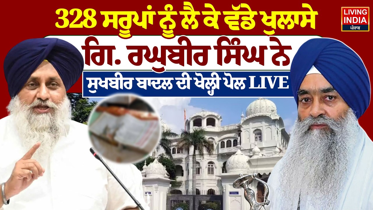 328 Saroop ਨੂੰ ਲੈ ਕੇ ਵੱਡੇ ਖੁਲਾਸੇ, ਗਿ. Raghbir Singh ਨੇ Sukhbir Badal ਦੀ ਖੋਲ੍ਹੀ ਪੋਲ | SGPC Jathedar