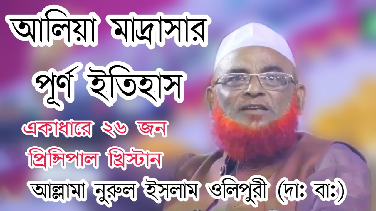 আলিয়া মাদ্রাসার পূর্ণ ইতিহাস বললেন আল্লামা নুরুল ইসলাম ওলিপুরী