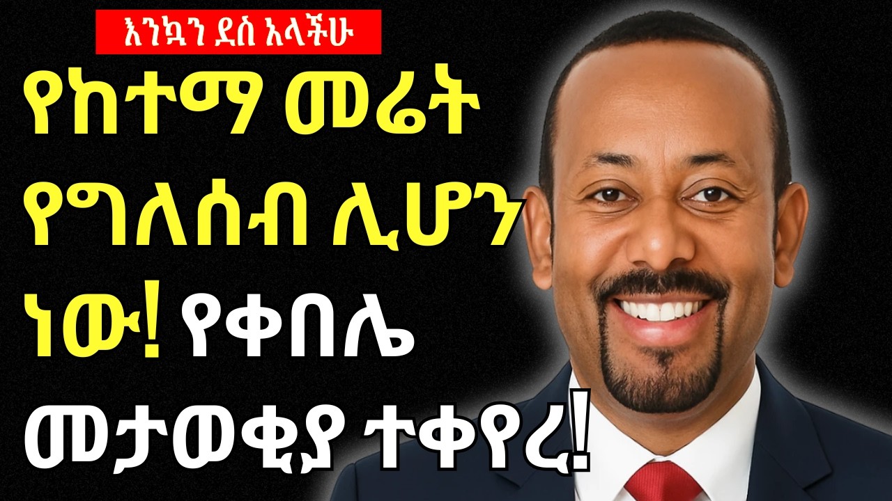 የከተማ መሬት የግለሰብ ሊሆን ነው? የቀበሌ መታወቂያ ተቀየረ | Addis Business