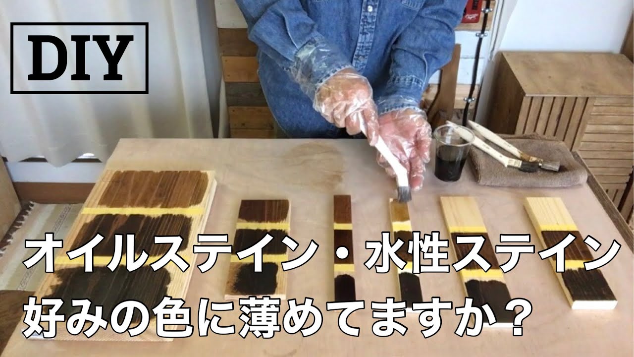 【DIY】オイルステイン・水性ステインを好みの色に薄めて使ってますか？