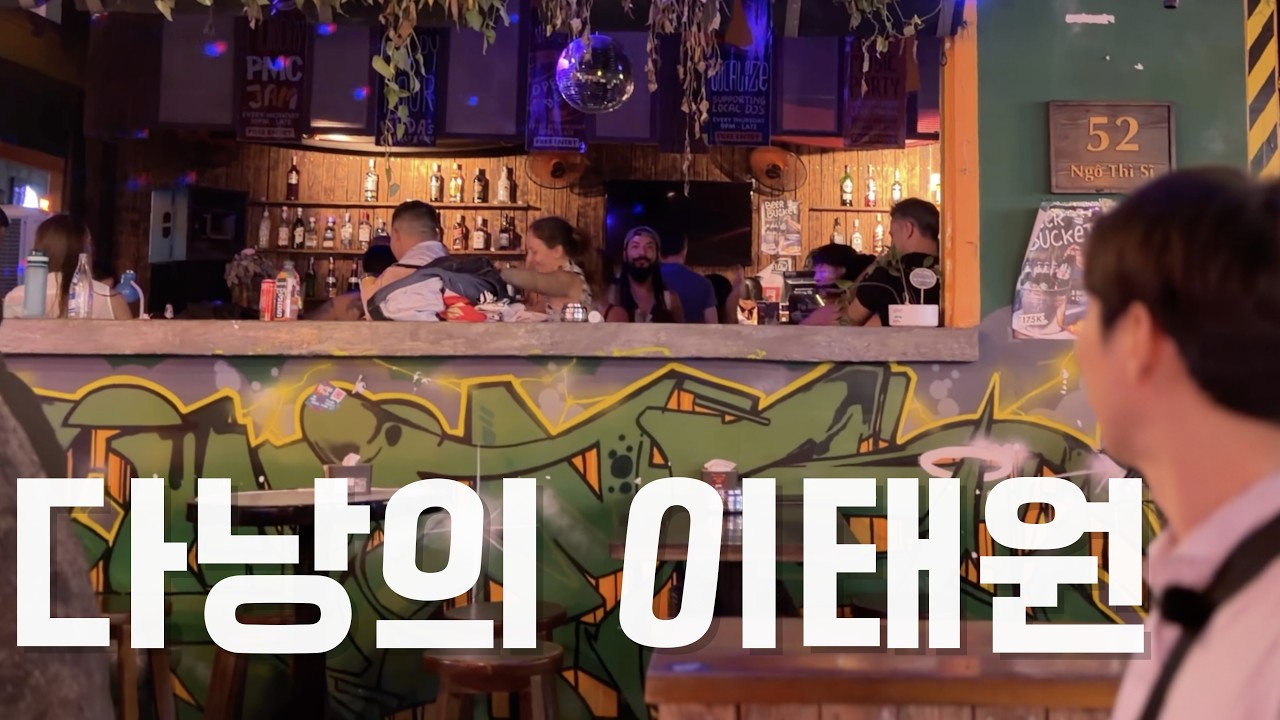 베트남 다낭 밤문화 유흥 성지 외국인들 전부 여기로 모입니다