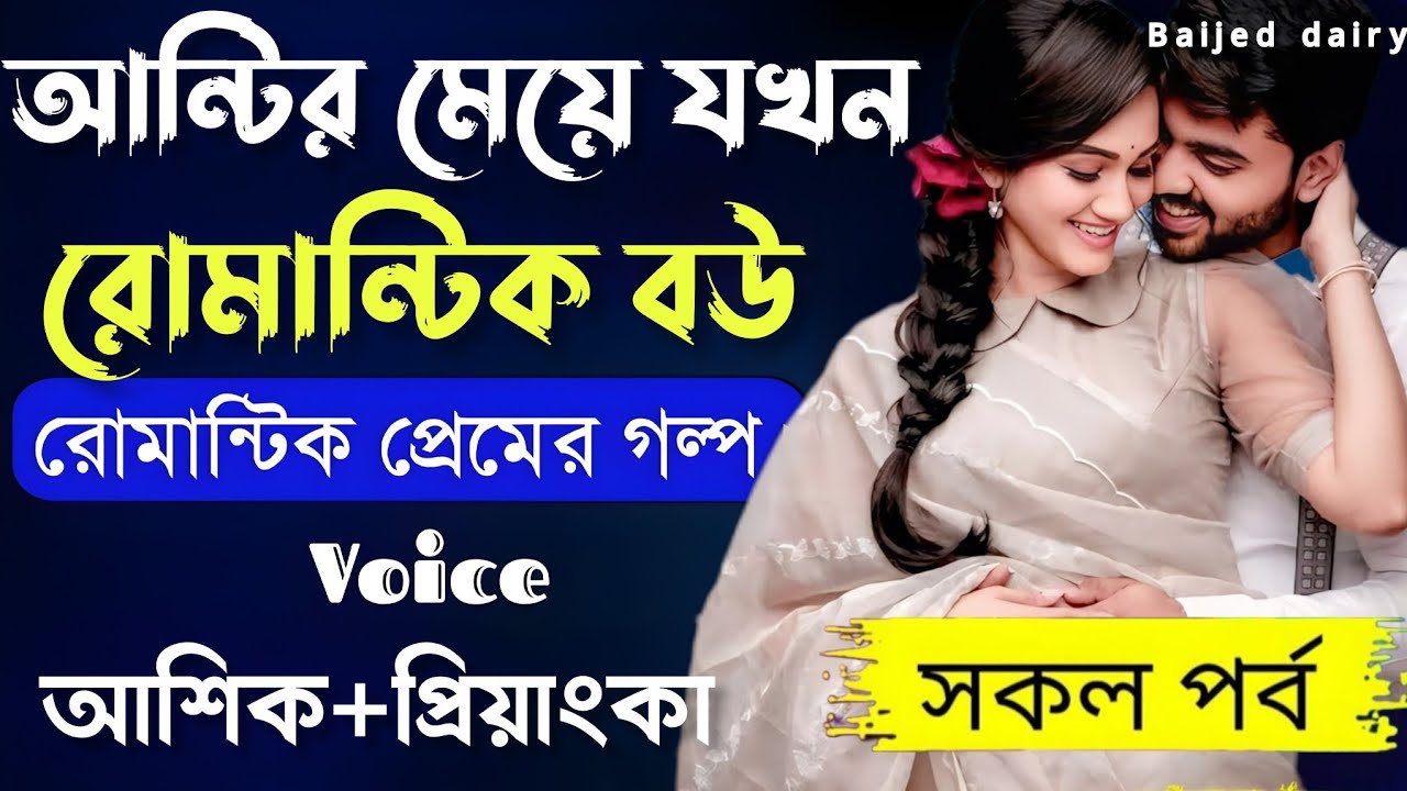 আন্টির মেয়ে যখন রোমান্টিক বউ__সকল পর্ব__Romantic Love Story_Voice_:Ashik+Priyanka__Baijed Dairy