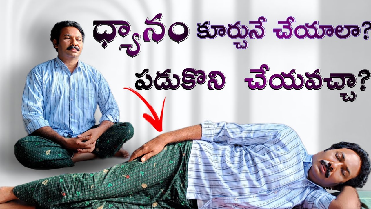 పడుకొని ధ్యానం చేయవచ్చా?   patriji, meditation, PMC, vmc, Ravi Raju, pyramid , dhyanam