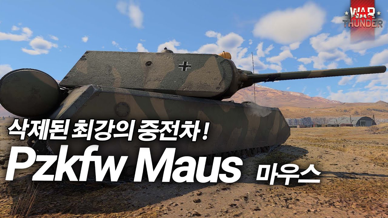 [워 썬더]기가채드 그 자체인 초중전차 ☢️ | 마우스
