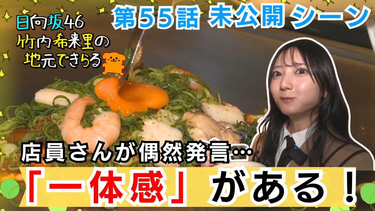 【じもきら第55話未公開シーン】店員さんもおひさま？ | きらりん絶賛！お好み焼きが食べやすいのは「一体感」があるから！  日向坂46 竹内希来里の地元できらる