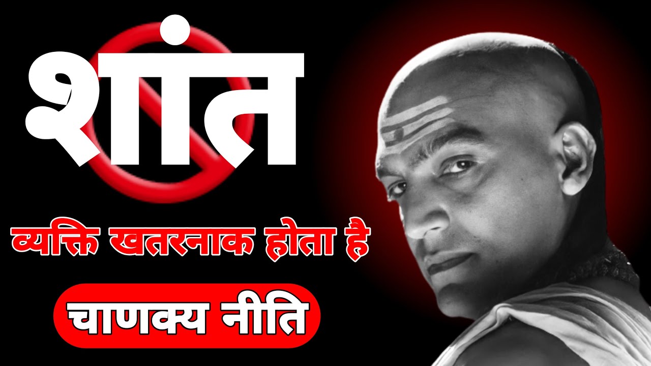 🧊शांत व्यक्ति को कमजोर मत समझो – वही सबसे खतरनाक होता है🔥 || Chanakya Niti