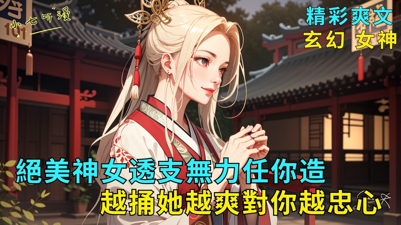 超長爽文《絕美神女透支無力任你造，越捅她越爽對你越忠心》我有一個金手指，能靠天命之女推演天機。偶遇重傷中毒的絕美神女，她身體透支無力反抗，只要捅進去你就能獲得逆天機緣。EP1#爽文 #漫畫小說