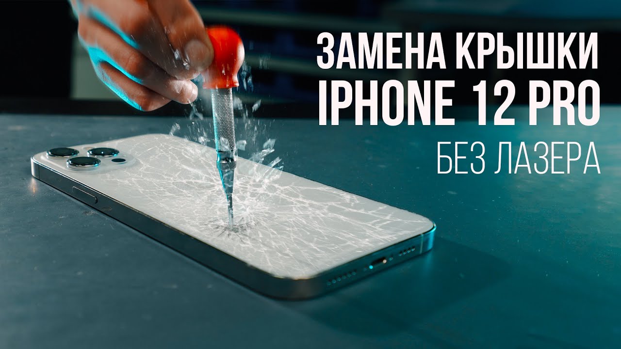 Замена крышки iPhone 12 Pro без лазера