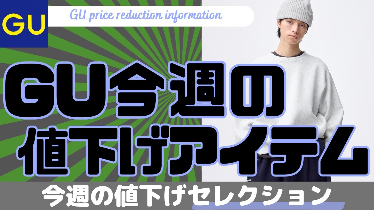 GU 値下げ！エンジニアド ガーメンツ ヘビーウェイトスウェットパンツが激アツ！ヘビーコットンバレルレッグパンツが初！ヘビーウェイトスウェットプルオーバーも！【ジーユー/ユニクロ/ダイジェスト版】