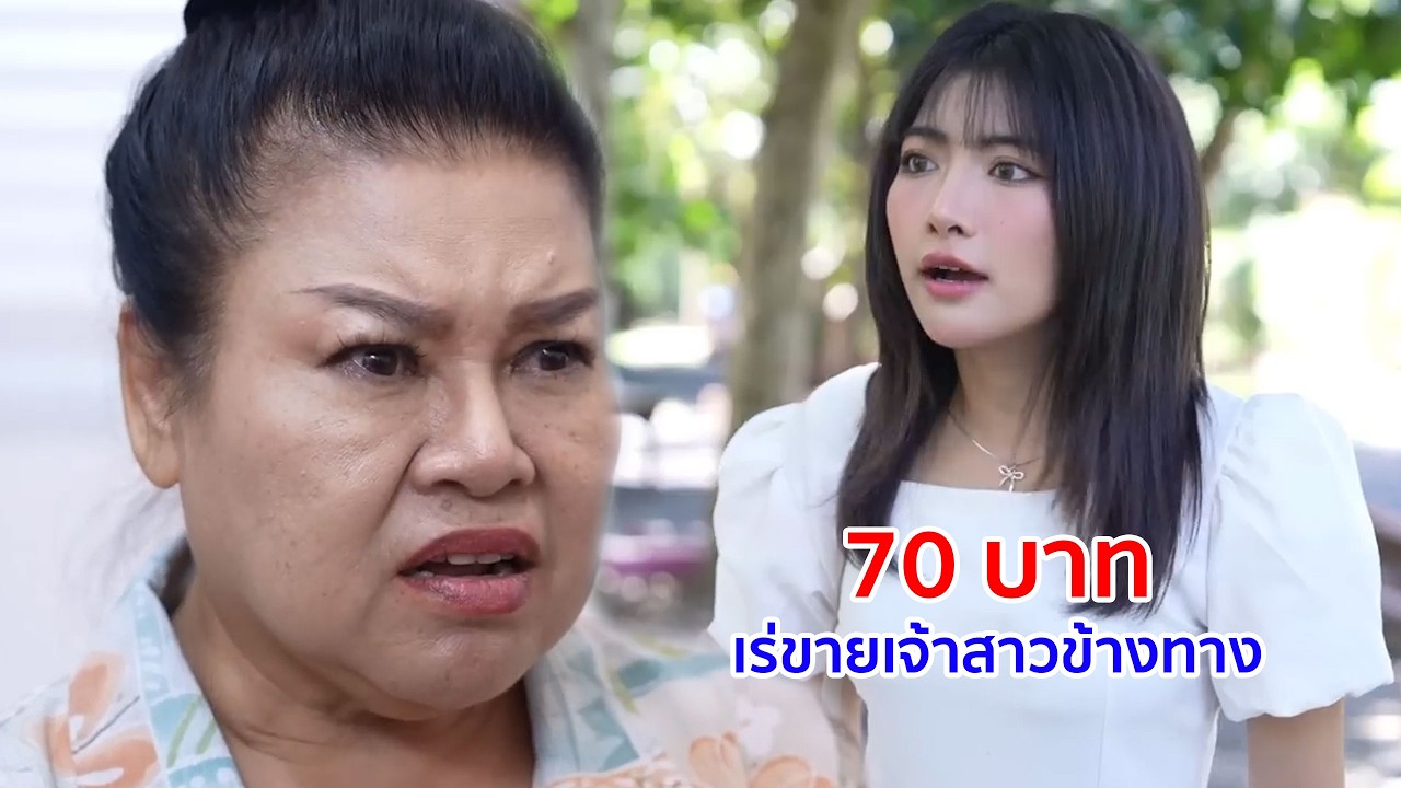 หนังสั้น 70 บาท!! เร่ขายเจ้าสาวข้างทาง