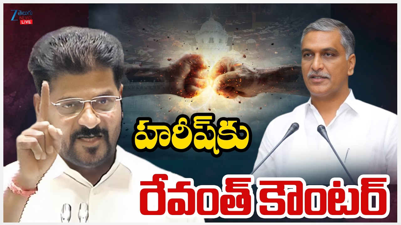 LIVE: CM Revanth Reddy Counter To Harish Rao | హరీష్ కు రేవంత్ కౌంటర్ | ZEE Telugu News