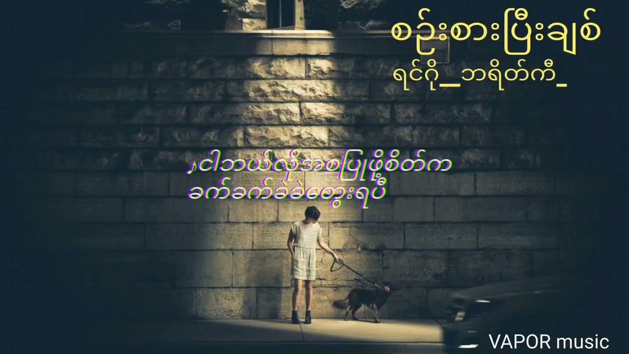 စဉ်းစားပြီးချစ် ၊_#ရင်ဂို_၊ ဘရိတ်ကီ (lyrics video) myanmar old music