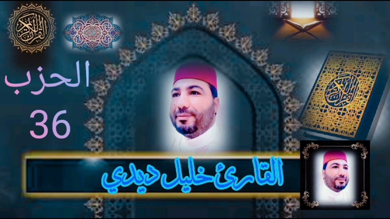 المصحف المرتل للقارئ خليل ديدي الحزب {36} قراءة روعة 🤲😭 khalil didi hizb 36