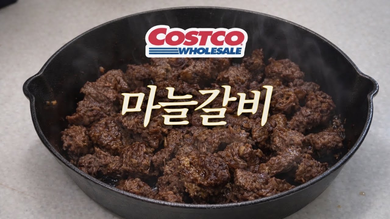 코스트코 갈빗살 마늘갈비 레시피｜달지않아 아이도 먹는 설날 갈비