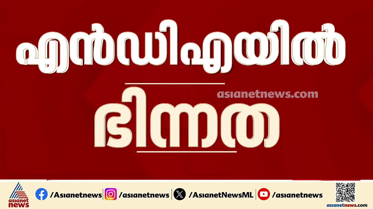 തിരുവനന്തപുരത്ത് NDAയിൽ ഭിന്നത; ഒറ്റയ്ക്ക് മത്സരിക്കാൻ തയ്യാറെടുത്ത് BDJS
