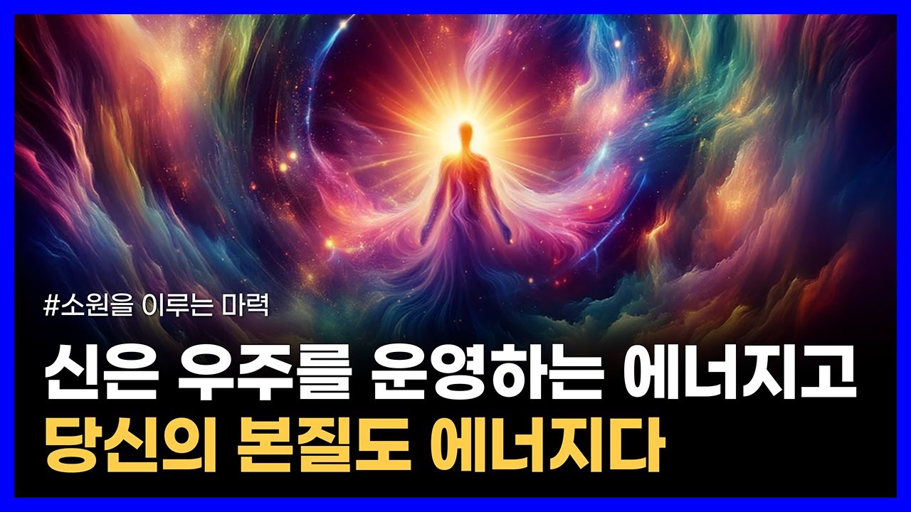 당신의 생각과 의식은 우주의 모든 물질에 영향을 미친다｜소원을 이루는 마력