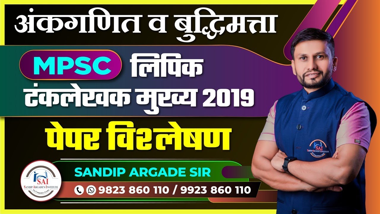 अंकगणित व बुद्धिमत्ता: लिपिक टंकलेखक मुख्य परीक्षा 2019 - पेपर विश्लेषण By Sandip Argade Sir