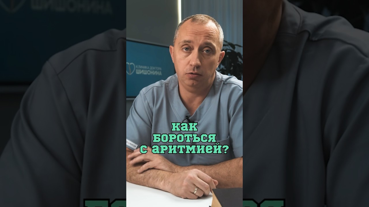 Как бороться с аритмией? #Шишонин