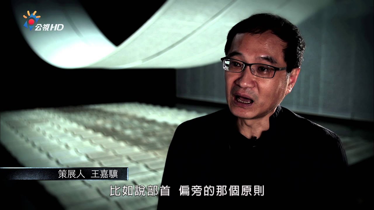 2014藝起看公視 徐冰回顧展1