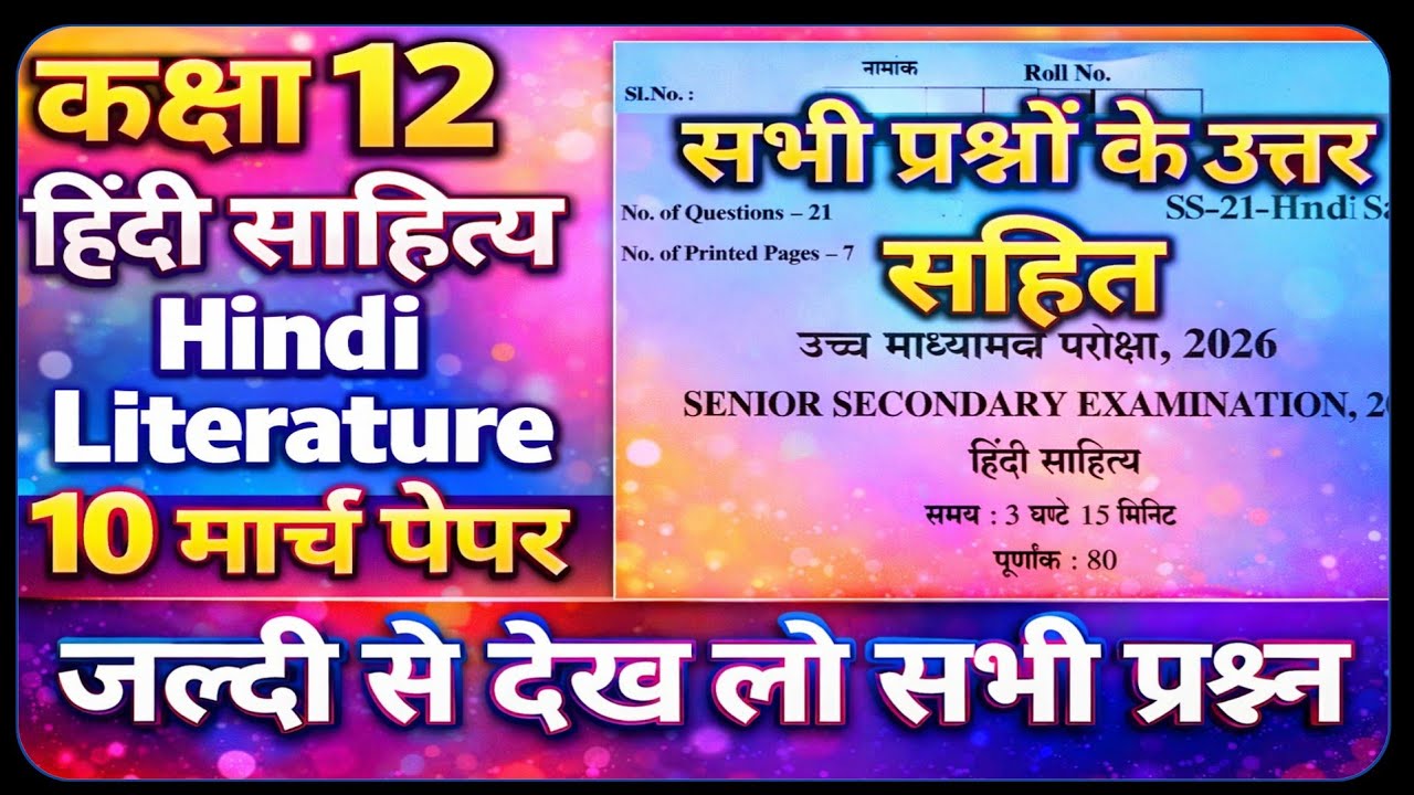 RBSE Class 12 Hindi Literature paper 10 March 2026 || 12th Hindi Literature Paper 2026