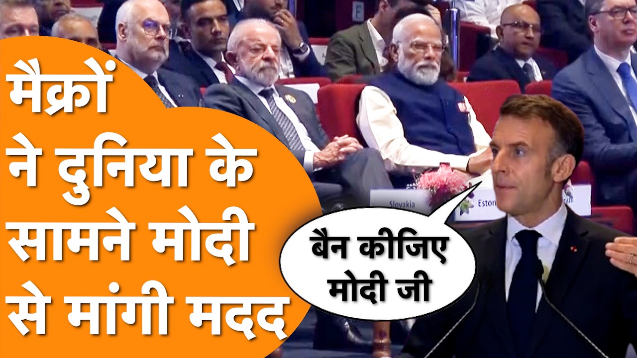 Macron ने मांगी Modi से Help, World के सामने India से किया Action का Request !