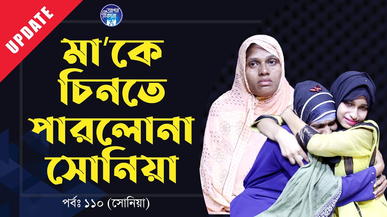 মাকে চিনতে পারলোনা সোনিয়া । Apan Thikana: 110 I Sonia I Update I RJ Kebria I