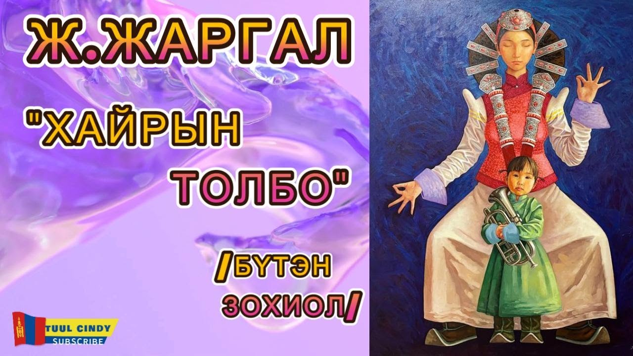 Ж.ЖАРГАЛ “ХАЙРЫН ТОЛБО